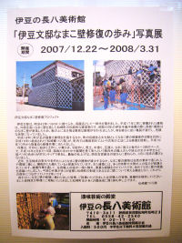 「伊豆文邸なまこ壁修復の歩み」写真展