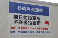 松崎町長選期日前投票