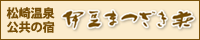 公共の宿「伊豆まつざき荘」