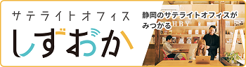 サテライトオフィスしずおか