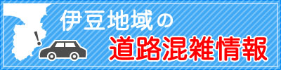 伊豆地域の道路混雑状況