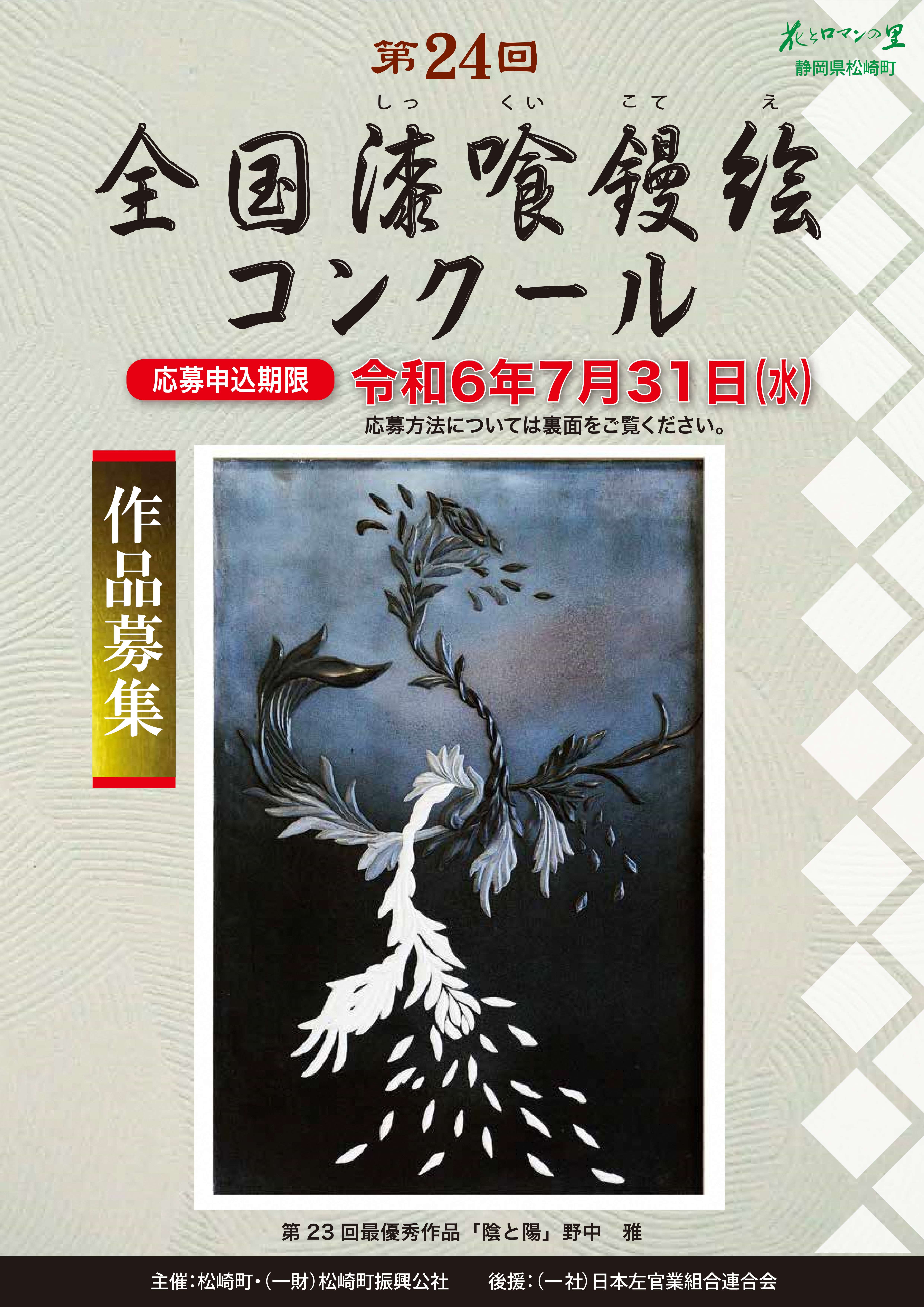 第24回全国漆喰鏝絵コンクール作品募集 | 松崎町