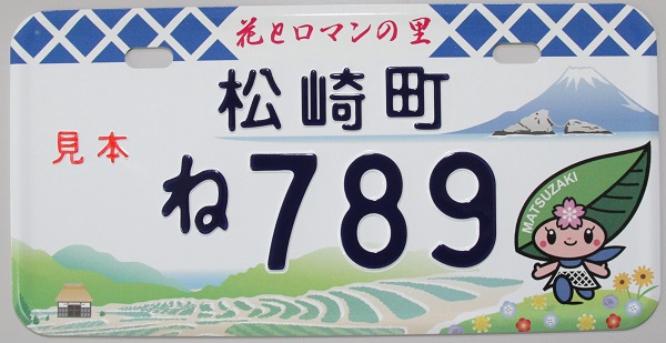 原付バイクご当地ナンバープレートのデザインが決定しました 松崎町