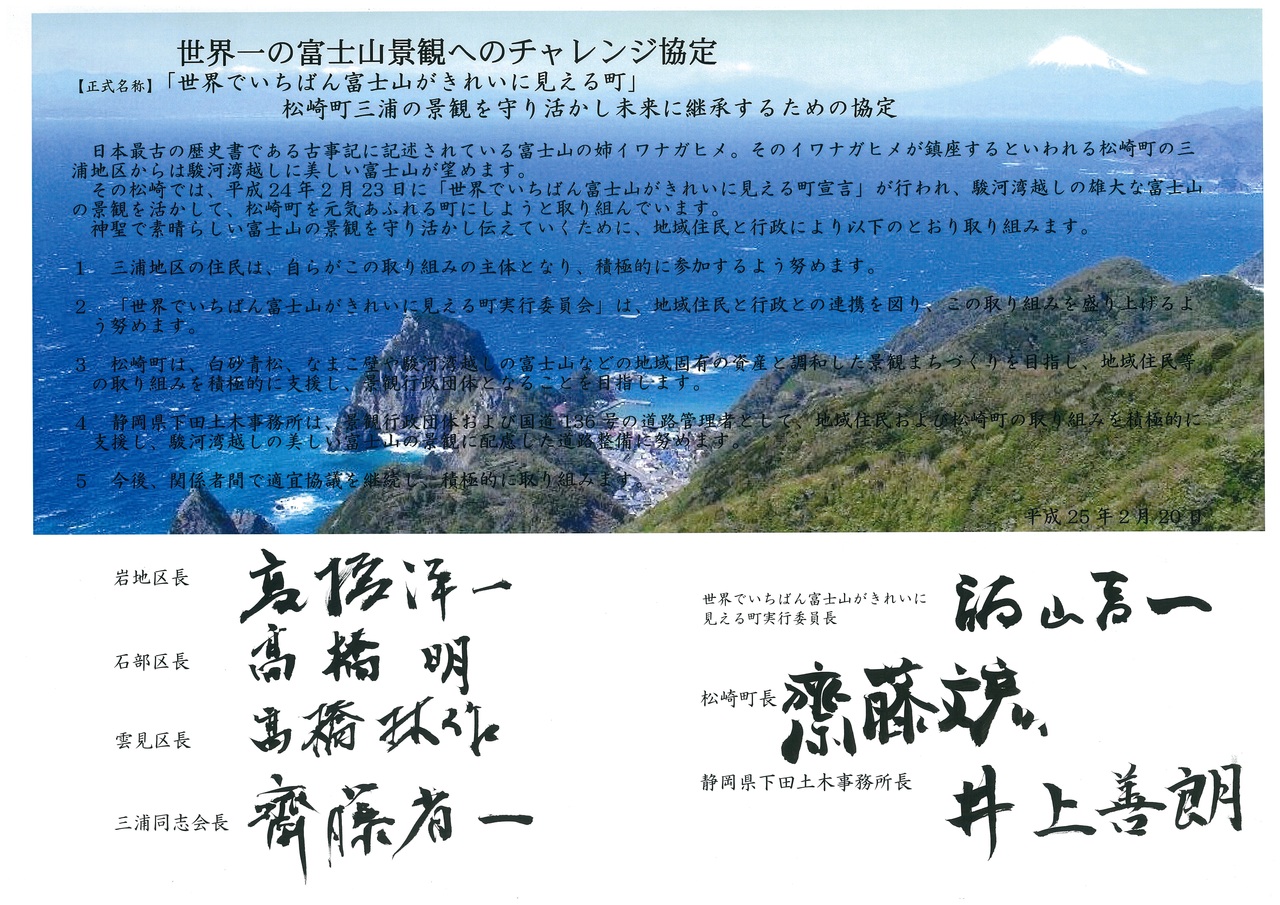 世界でいちばん富士山がきれいに見える町 宣言書 松崎町