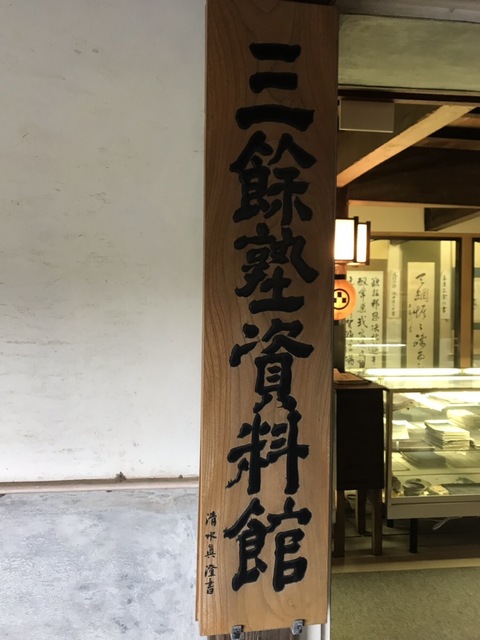 三余塾資料館