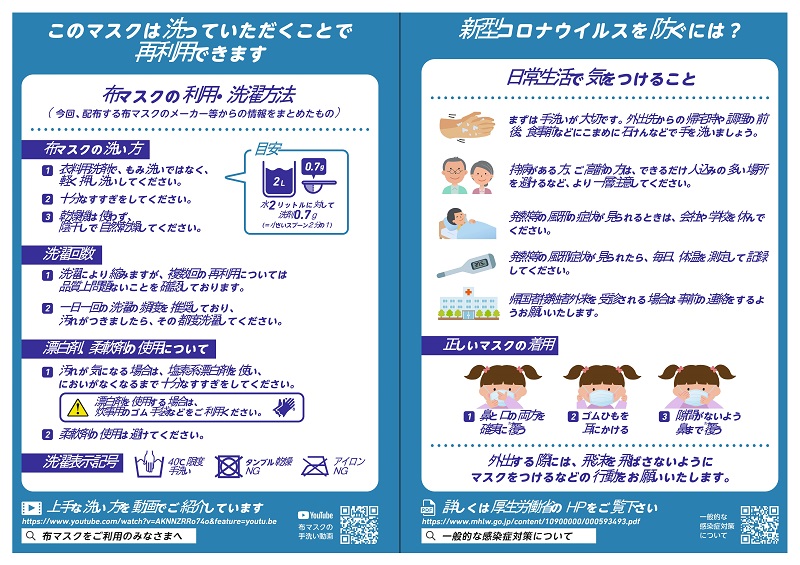 【厚生労働省】布製マスクの一住所当たり２枚の配布について(チラシ）_2_800