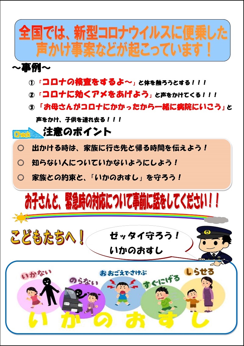 不審者事案に注意してください 松崎町