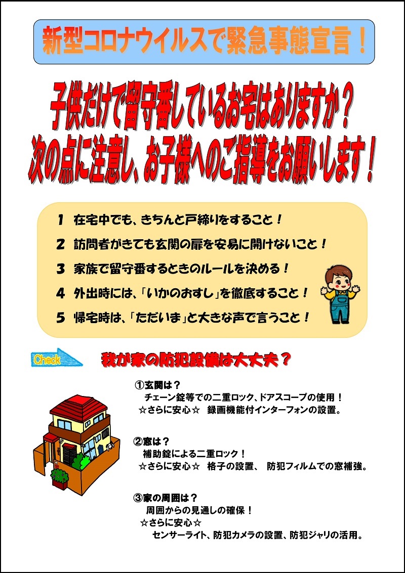 子供だけでの留守番対策800