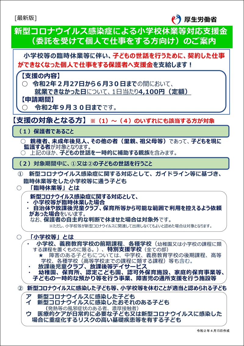 小学校休業等対応支援金（委託を受けて個人で仕事をする方向け）_1_800