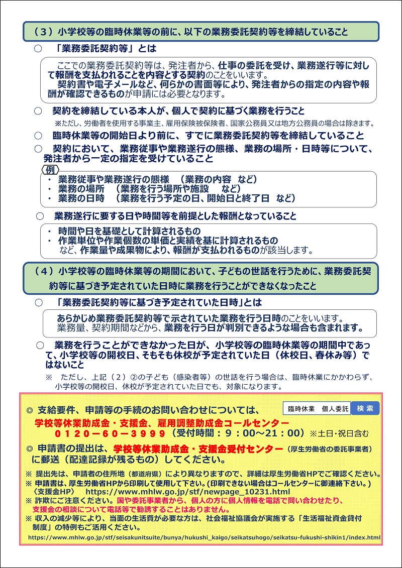 小学校休業等対応支援金（委託を受けて個人で仕事をする方向け）_2_800