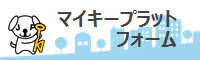 (＊5(＊3画像③))マイキープラットフォーム