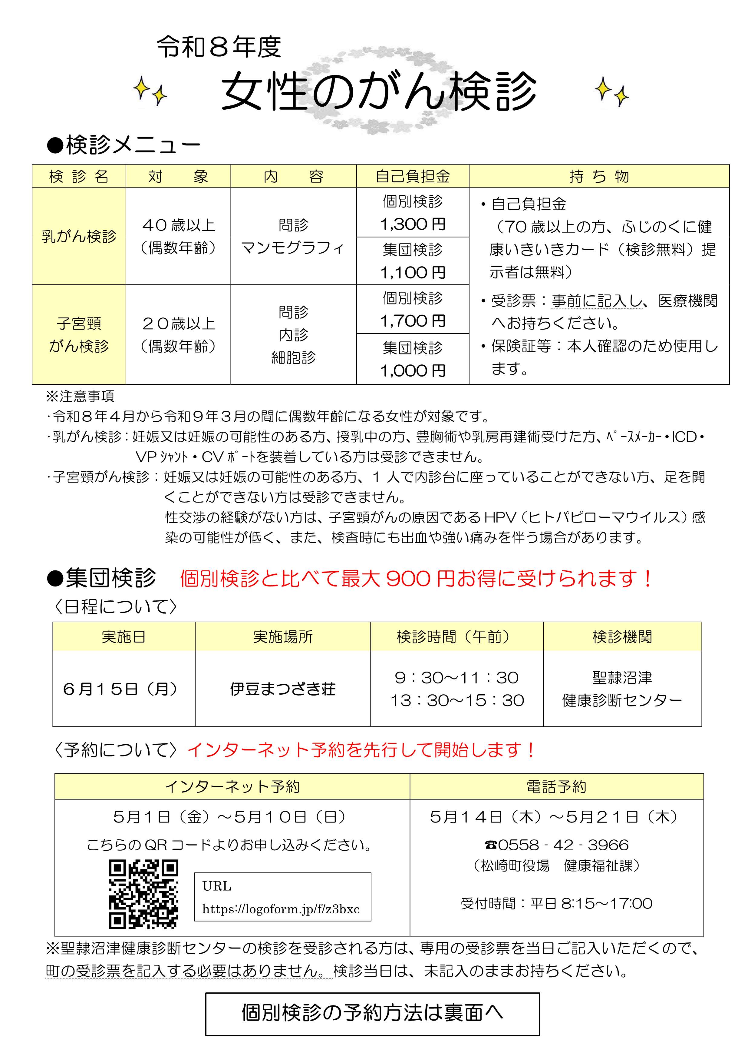 令和8年度 女性のがん検診