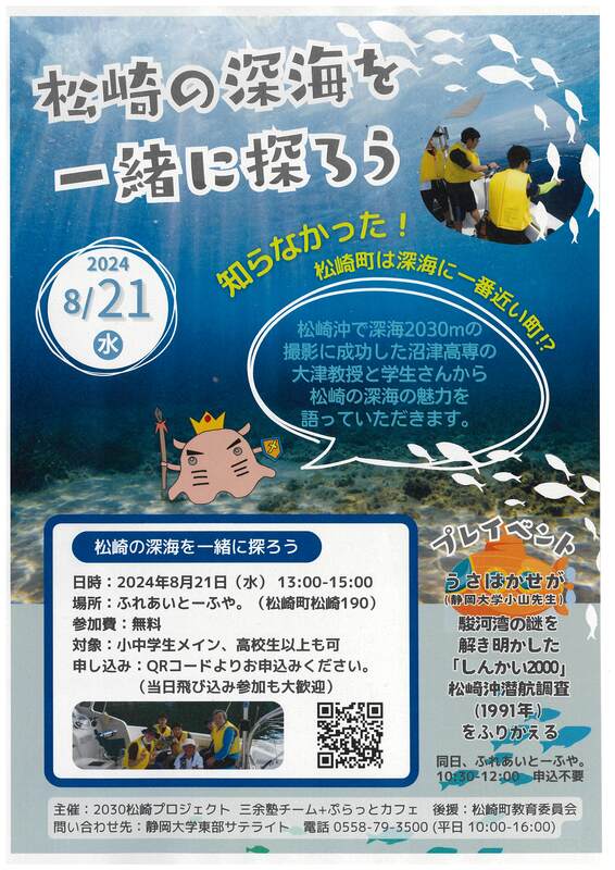 松崎の深海を一緒に探ろう」イベント | 松崎町