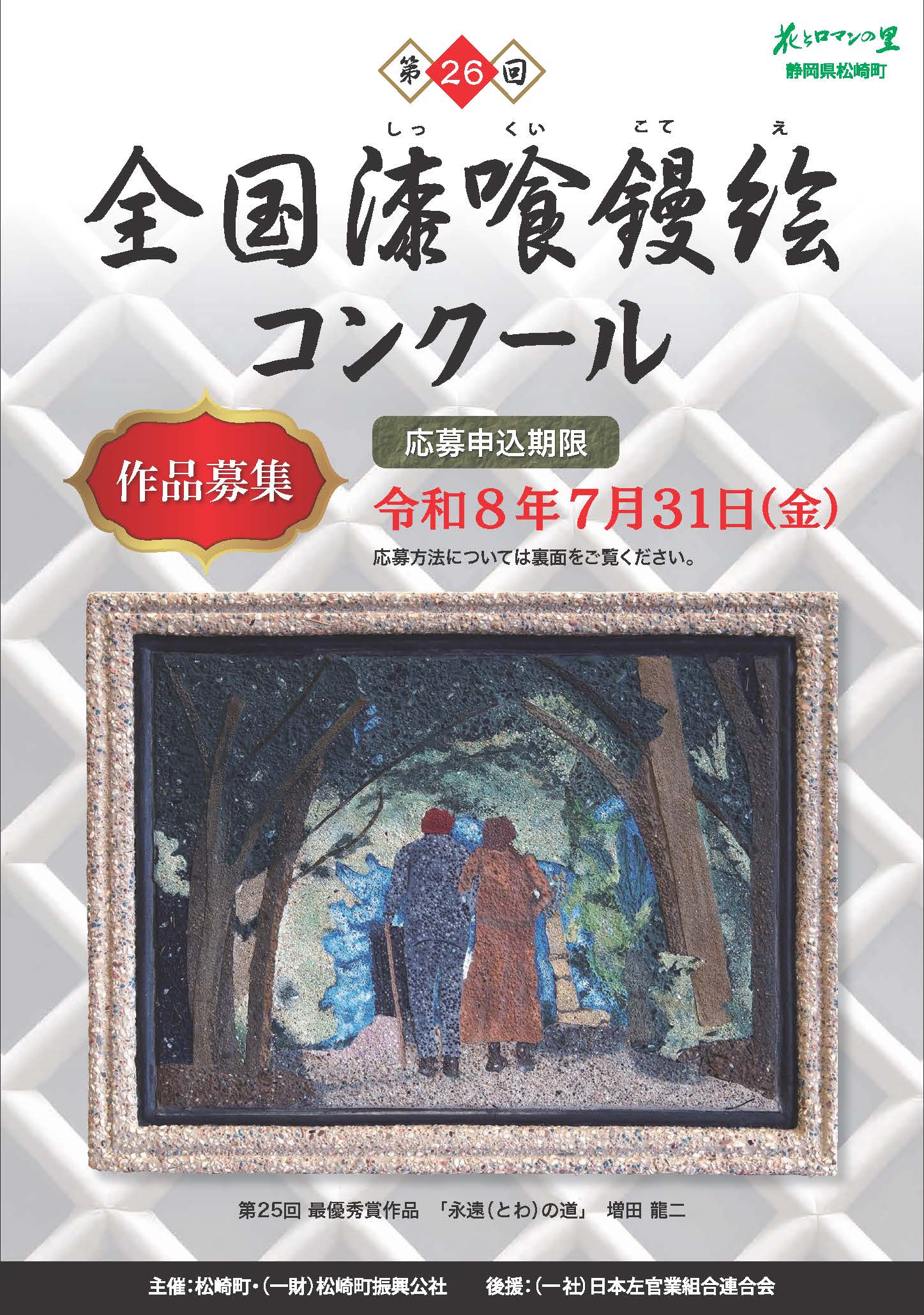 第26回全国漆喰鏝絵コンクール作品募集 | 松崎町
