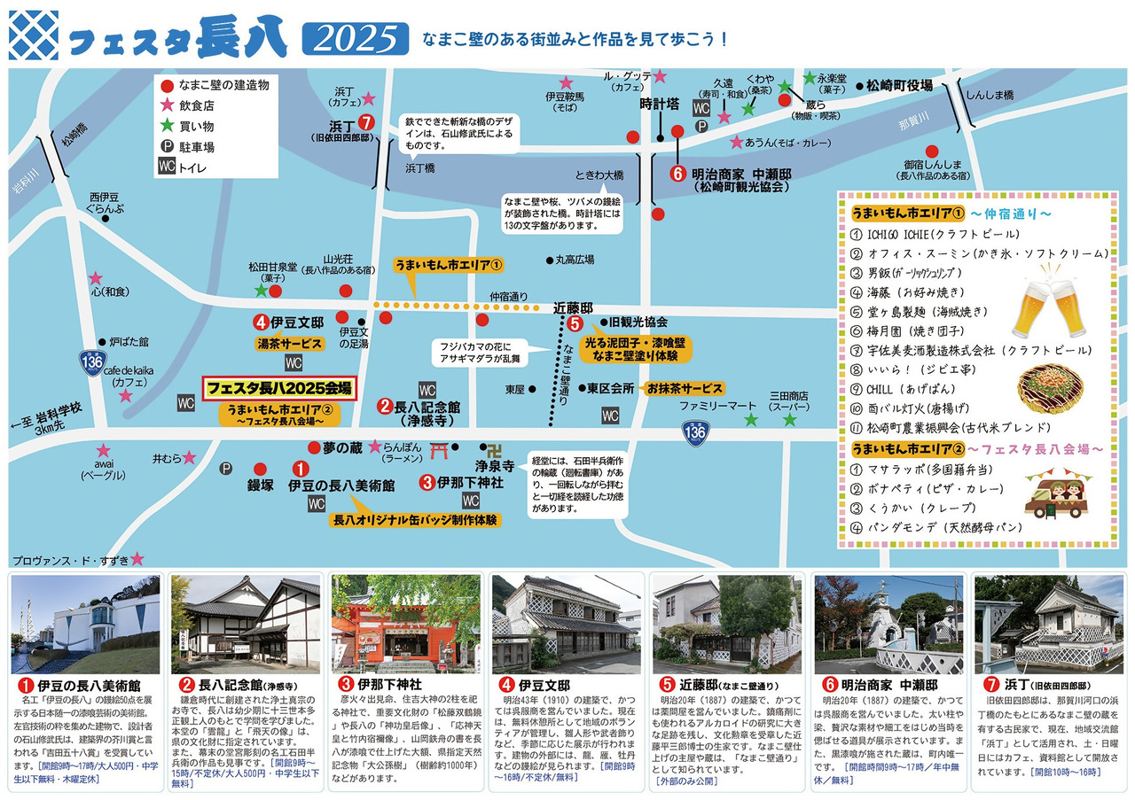 フェスタ長八2025 | 松崎町