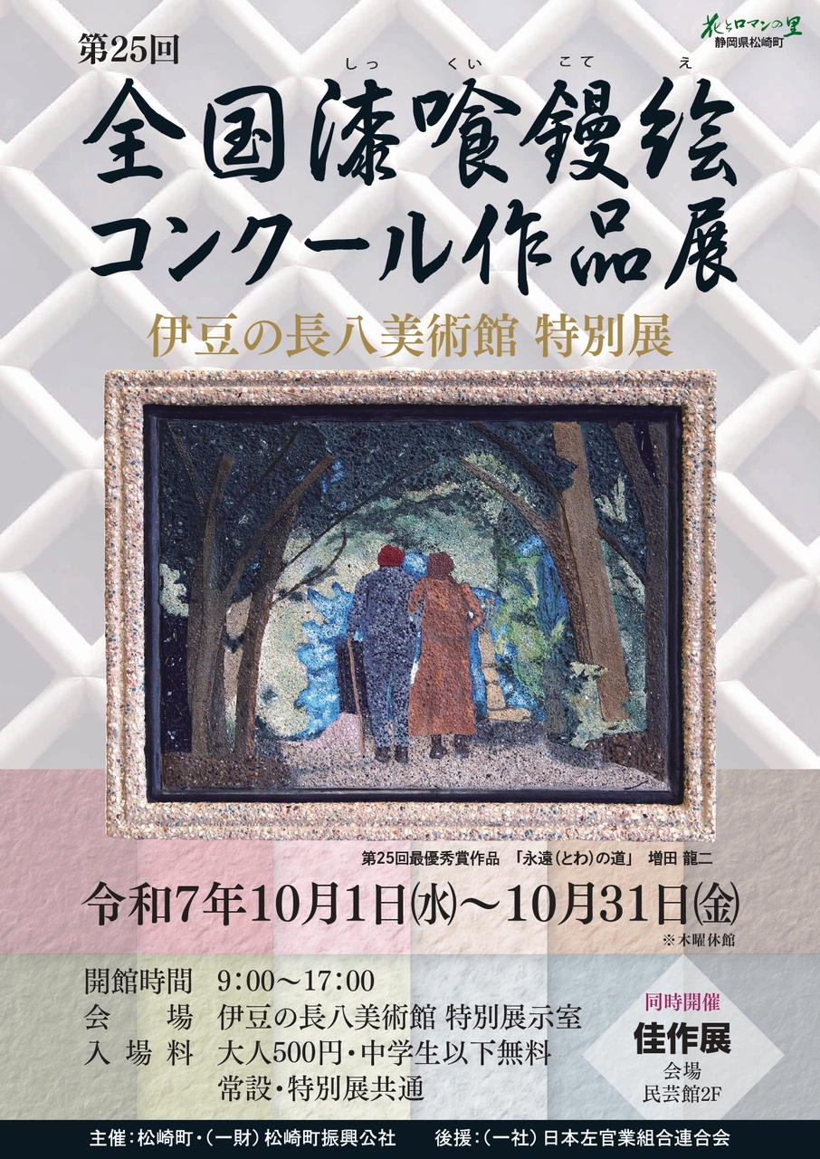 第25回全国漆喰鏝絵コンクール作品展の開催について | 松崎町