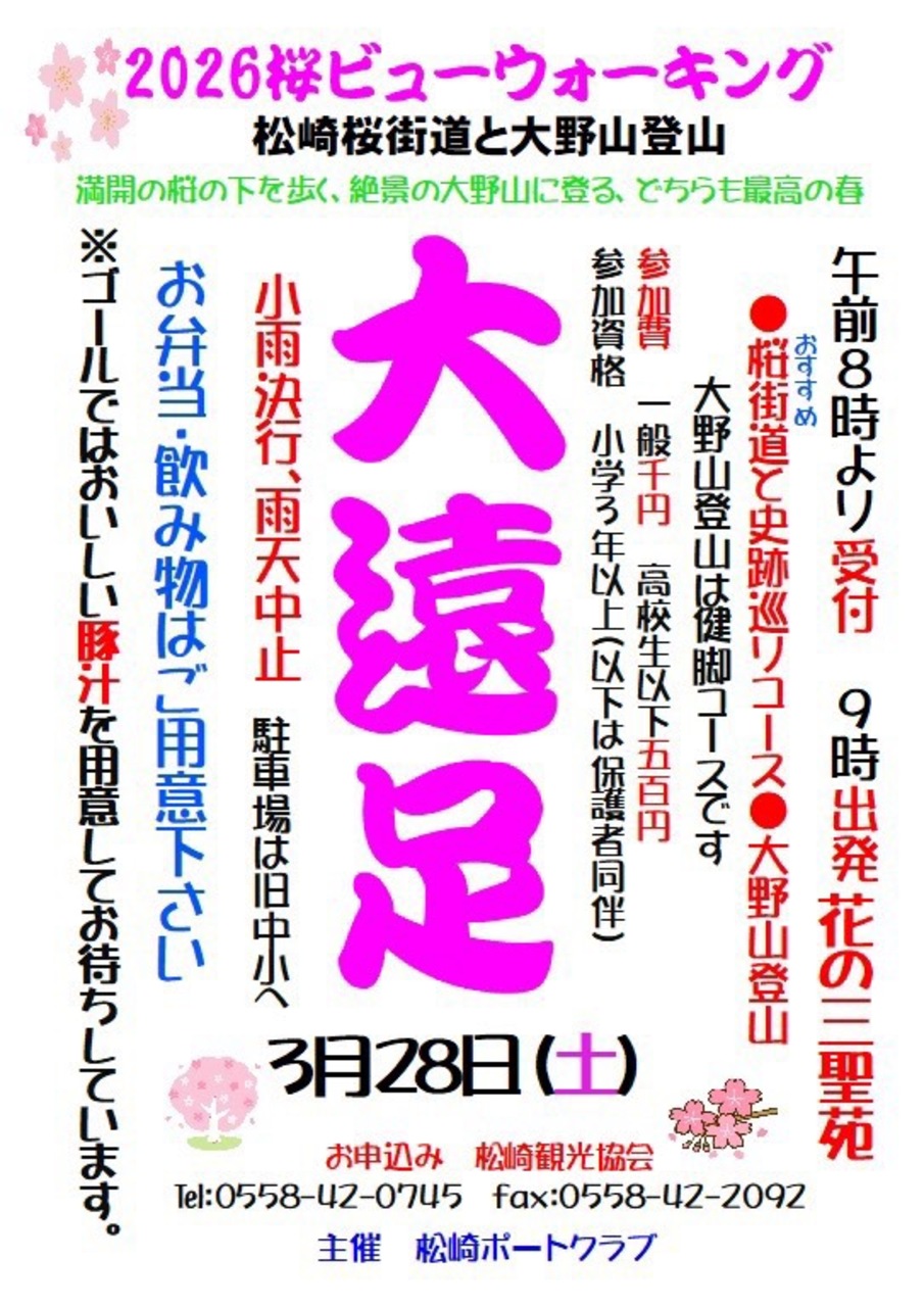 2026桜ビューウォーキング | 松崎町