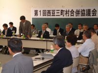 西豆3町村合併協議会開催