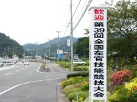日左連歓迎看板