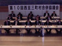 第10回合併協議会