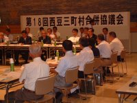 第18回合併協議会