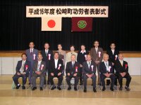 松崎町功労者表彰