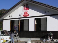 かじかの湯清掃