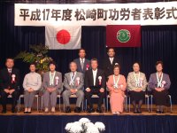 松崎町功労者表彰