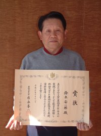 鈴木安一郎氏