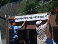 雲見臨時派出所開設 雲見臨時派出所開設