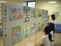 交通安全ポスター展 交通安全ポスター展