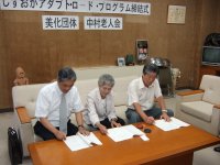 アダプト・ロード調印式 アダプト・ロード調印式