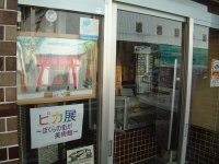 ピカ展 ピカ展