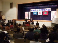 平成18年度松崎町社会福祉大会