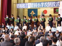 岩科小学校閉校式 岩科小学校閉校式