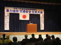 松崎警察署管内暴力追放交通安全住民大会が開催されました