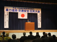 松崎警察署管内暴力追放交通安全住民大会が開催されました 松崎警察署管内暴力追放交通安全住民大会が開催されました