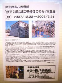 「伊豆文邸なまこ壁修復の歩み」写真展 「伊豆文邸なまこ壁修復の歩み」写真展