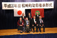 松崎町功労者表彰式 松崎町功労者表彰式