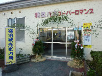東海バス門松 東海バス門松