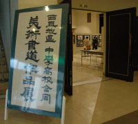 西豆地区中学高校合同美術書道展示会