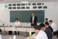 全国棚田（千枚田）連絡協議会幹事会