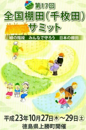 第17回全国棚田サミット 第17回全国棚田サミット