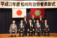 松崎町功労者表彰式