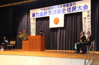 暴力追放交通安全住民大会