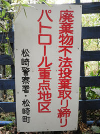 不法投棄防止パトロール 不法投棄防止パトロール