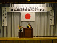 暴力追放交通安全住民大会