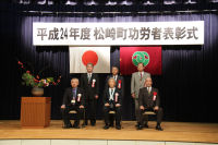 平成２４年度松崎町功労者表彰式