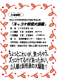 青少年健全育成公演「ズッコケ妖怪大図鑑」