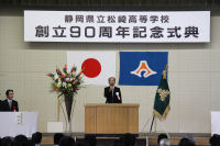 松崎高校創立９０周年記念式典